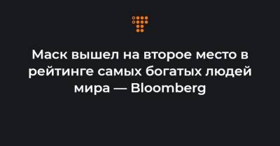 Марк Цукерберг - Вильям Гейтс - Джефф Безос - Маск вышел на второе место в рейтинге самых богатых людей мира — Bloomberg - hromadske.ua