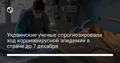 Украинские ученые спрогнозировали ход коронавирусной эпидемии в стране до 7 декабря - liga.net - Украина - Киев - Киевская обл. - Сумская обл. - Черниговская обл. - Днепропетровская обл. - Черкасская обл.