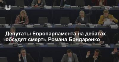 Роман Бондаренко - Депутаты Европарламента на дебатах обсудят смерть Романа Бондаренко - news.tut.by - Белоруссия - Алжир - Эфиопия