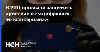 Вахтанг Кипшидзе - В РПЦ призвали защитить христиан от «цифрового тоталитаризма» - nsn.fm - Москва - Россия