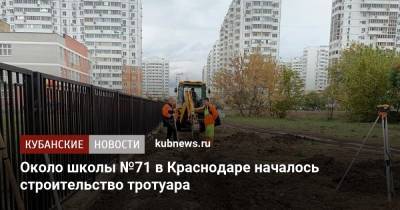 Евгений Первышов - Около школы №71 в Краснодаре началось строительство тротуара - kubnews.ru - Краснодар
