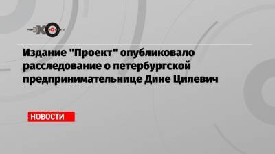 Виктор Золотов - Издание «Проект» опубликовало расследование о петербургской предпринимательнице Дине Цилевич - echo.msk.ru - Санкт-Петербург