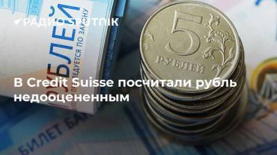 Credit Suisse - В Credit Suisse посчитали рубль недооцененным - smartmoney.one - Россия
