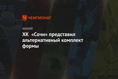 ХК «Сочи» представил альтернативный комплект формы - championat.com - Сочи - Сан-Хосе