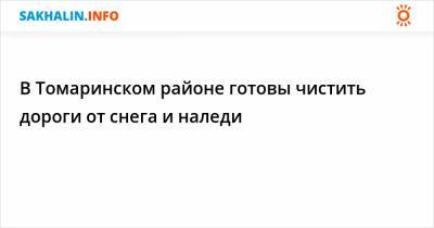 В Томаринском районе готовы чистить дороги от снега и наледи - sakhalin.info - район Томаринский