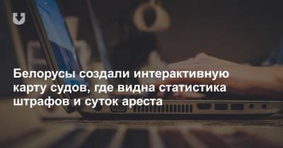 Белорусы создали интерактивную карту судов, где видна статистика штрафов и суток ареста - news.tut.by