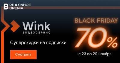 «Черных пятниц» много не бывает — Wink устраивает недельную распродажу - realnoevremya.ru