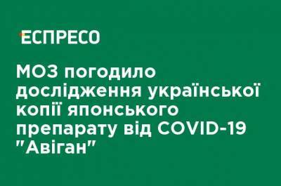 МЗ согласовало исследование украинской копии японского препарата от COVID-19 "Авиган" - ru.espreso.tv - Япония