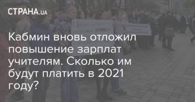 Кабмин вновь отложил повышение зарплат учителям. Сколько им будут платить в 2021 году? - strana.ua