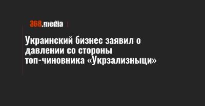 Владимир Жмак - Украинский - Украинский бизнес заявил о давлении со стороны топ-чиновника «Укрзализныци» - 368.media