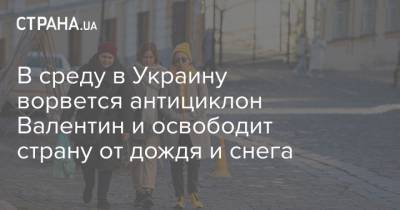 Наталья Диденко - В среду в Украину ворвется антициклон Валентин и освободит страну от дождя и снега - strana.ua - Украина - Киев