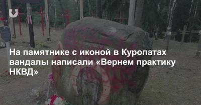 На памятнике с иконой в Куропатах вандалы написали «Вернем практику НКВД» - news.tut.by - Минск