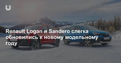 Renault Logan и Sandero слегка обновились к новому модельному году - news.tut.by - Sandero - county Logan