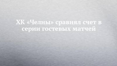 ХК «Челны» сравнял счет в серии гостевых матчей - chelny-izvest.ru - респ. Татарстан - Барнаул - респ. Алтай