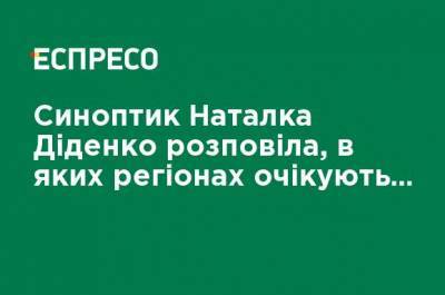 Наталья Диденко - Синоптик Наталья Диденко рассказала, в каких регионах ожидаются дожди и мокрый снег - ru.espreso.tv - Украина - Киев