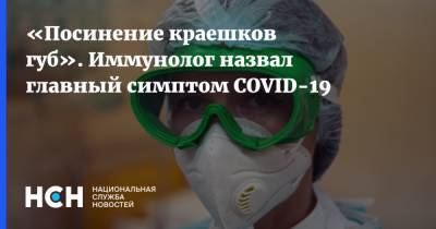 Владимир Болибок - Наталья Пшеничная - «Посинение краешков губ». Иммунолог назвал главный симптом COVID-19 - nsn.fm