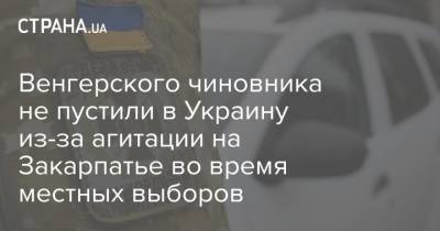 Олег Николенко - Венгерского чиновника не пустили в Украину из-за агитации на Закарпатье во время местных выборов - strana.ua - Украина - Венгрия - Закарпатская обл.