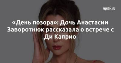 Леонардо Ди-Каприо - Анастасия Заворотнюк - «День позора»: Дочь Анастасии Заворотнюк рассказала о встрече с Ди Каприо - skuke.net - Нью-Йорк