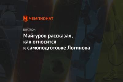Александр Логинов - Виктор Майгуров - Майгуров рассказал, как относится к самоподготовке Логинова - championat.com - Россия