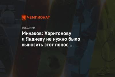 Виталий Минаков - Сергей Харитонов - Адам Яндиев - Минаков: Харитонову и Яндиеву не нужно было выносить этот понос на публику - championat.com - Россия