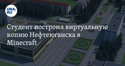 Студент построил виртуальную копию Нефтеюганска в Minecraft. Скрин - ura.news - Россия - Нефтеюганск