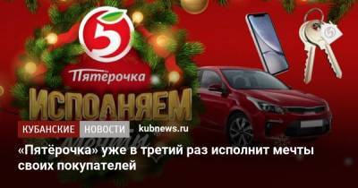 «Пятёрочка» уже в третий раз исполнит мечты своих покупателей - kubnews.ru - Москва