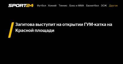 Татьяна Навка - Алин Загитов - Маргарита Дробязко - Загитова выступит на открытии ГУМ-катка на Красной площади - sport24.ru