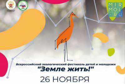 Дагестан присоединится к масштабному детскому экологическому фестивалю «Земле жить!» - mirmol.ru - респ. Дагестан