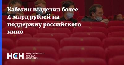 Михаил Мишустин - Кабмин выделил более 4 млрд рублей на поддержку российского кино - nsn.fm - Россия