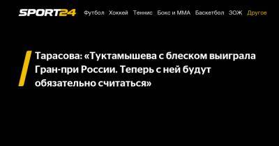 Татьяна Тарасова - Елизавета Туктамышева - Алена Косторная - Тарасова: «Туктамышева с блеском выиграла Гран-при России. Теперь с ней будут обязательно считаться" - sport24.ru - Россия