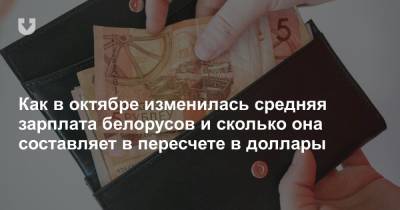 Как в октябре изменилась средняя зарплата белорусов и сколько она составляет в пересчете в доллары - news.tut.by - Минск