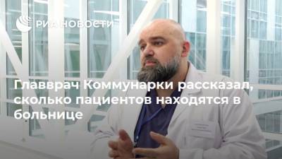 Денис Проценко - Главврач Коммунарки рассказал, сколько пациентов находятся в больнице - ria.ru - Москва