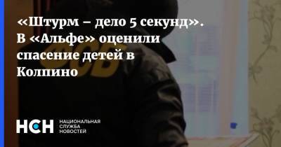 Денис Бельтюков - «Штурм – дело 5 секунд». В «Альфе» оценили спасение детей в Колпино - nsn.fm - Санкт-Петербург - Колпино