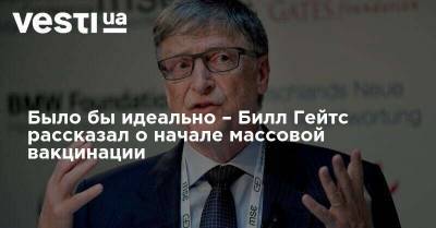 Вильям Гейтс - Билл Гейтс - Было бы идеально – Билл Гейтс рассказал о начале массовой вакцинации - vesti.ua