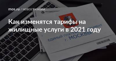 Сергей Собянин - Как изменятся тарифы на жилищные услуги в 2021 году - mos.ru - Москва - Тарифы