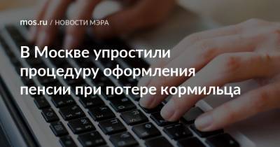 Сергей Собянин - В Москве упростили процедуру оформления пенсии при потере кормильца - mos.ru - Москва