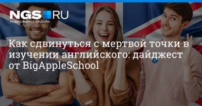 Как сдвинуться с мертвой точки в изучении английского: дайджест от BigAppleSchool - ngs.ru - Англия