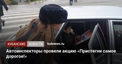 Автоинспекторы провели акцию «Пристегни самое дорогое!» - kubnews.ru