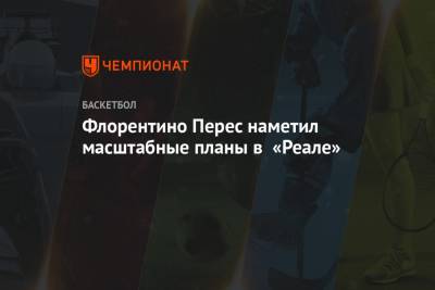 Флорентино Перес - Флорентино Перес наметил масштабные планы в «Реале» - championat.com - Испания - Madrid