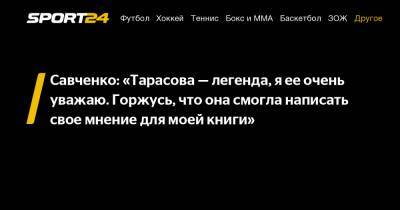 Татьяна Тарасова - Савченко: "Тарасова - легенда, я ее очень уважаю. Горжусь, что она смогла написать свое мнение для моей книги" - sport24.ru - Германия