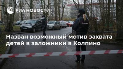 Назван возможный мотив захвата детей в заложники в Колпино - ria.ru - Россия - Санкт-Петербург