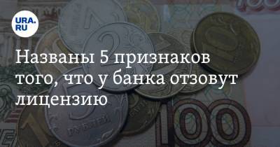 Алексей Кричевский - Названы 5 признаков того, что у банка отзовут лицензию - ura.news