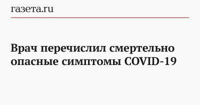 Владимир Болибок - Врач перечислил смертельно опасные симптомы COVID-19 - gazeta.ru - Россия