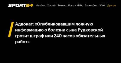 Яна Рудковская - Александр Плющенко - Анна Бутырина - Адвокат: «Опубликовавшим ложную информацию о болезни сына Рудковской грозит штраф или 240 часов обязательных работ» - sport24.ru - Москва