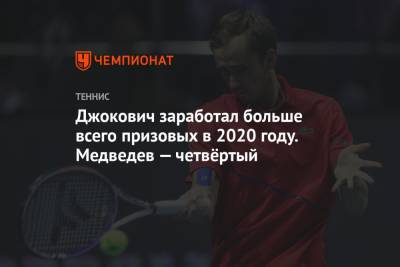 Роджер Федерер - Рафаэль Надаль - Даниил Медведев - Тим Доминик - Андрей Рублев - Александр Зверев - Джокович заработал больше всего призовых в 2020 году. Медведев — четвёртый - championat.com - Австрия - Россия - Германия - Испания - Сербия - Белград - Греция - Циципас