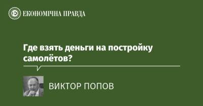 Антонов - Где взять деньги на постройку самолётов? - epravda.com.ua - США