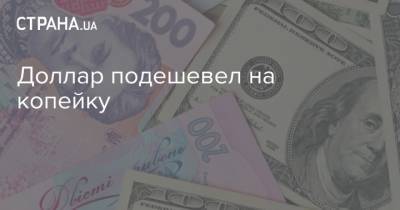 Доллар подешевел на копейку - strana.ua - Украина