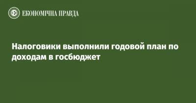 Сергей Марченко - Налоговики выполнили годовой план по доходам в госбюджет - epravda.com.ua