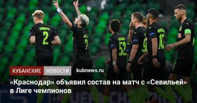 «Краснодар» объявил состав на матч с «Севильей» в Лиге чемпионов - kubnews.ru - Краснодар - Испания