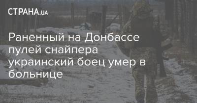 Раненный на Донбассе пулей снайпера украинский боец умер в больнице - strana.ua - населенный пункт Авдеевка - Донбасс - Военный